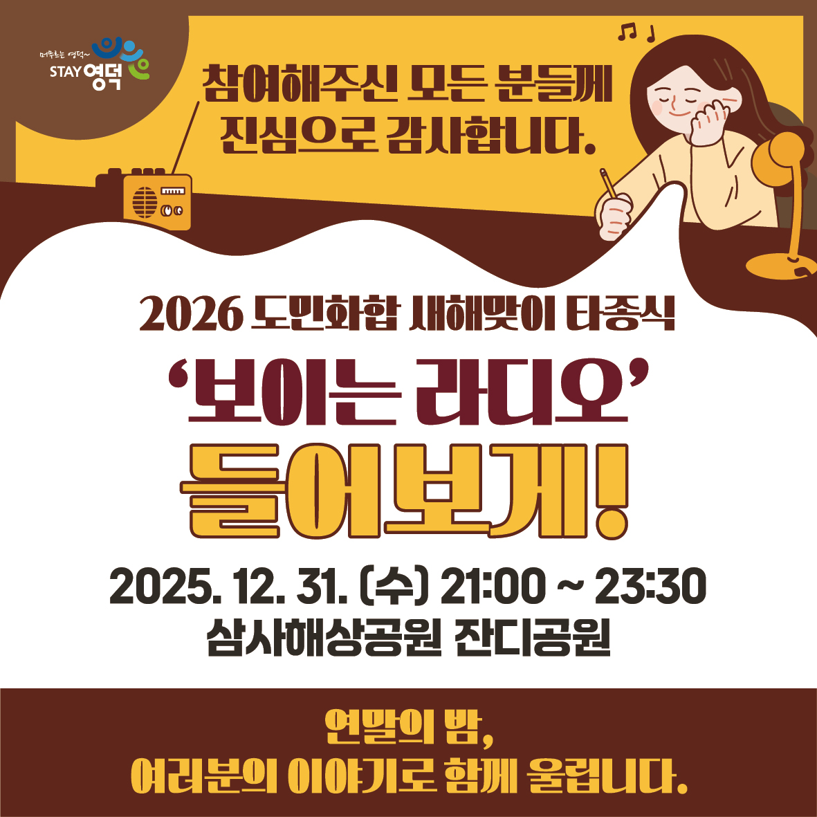 📢 2026 도민화합 새해맞이 타종식 '보이는 라디오' 들어보게! 사연 선정 결과 안내!5