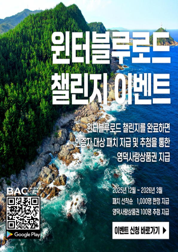 17670842483711.jpg 🏃♂️ 영덕군 윈터 블루로드 챌린지 (블랙야크 알파인클럽 협업)1