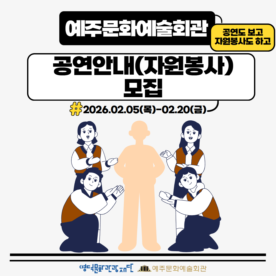 Re : 📢2026년 예주문화예술회관 공연안내(자원봉사) 모집📢1