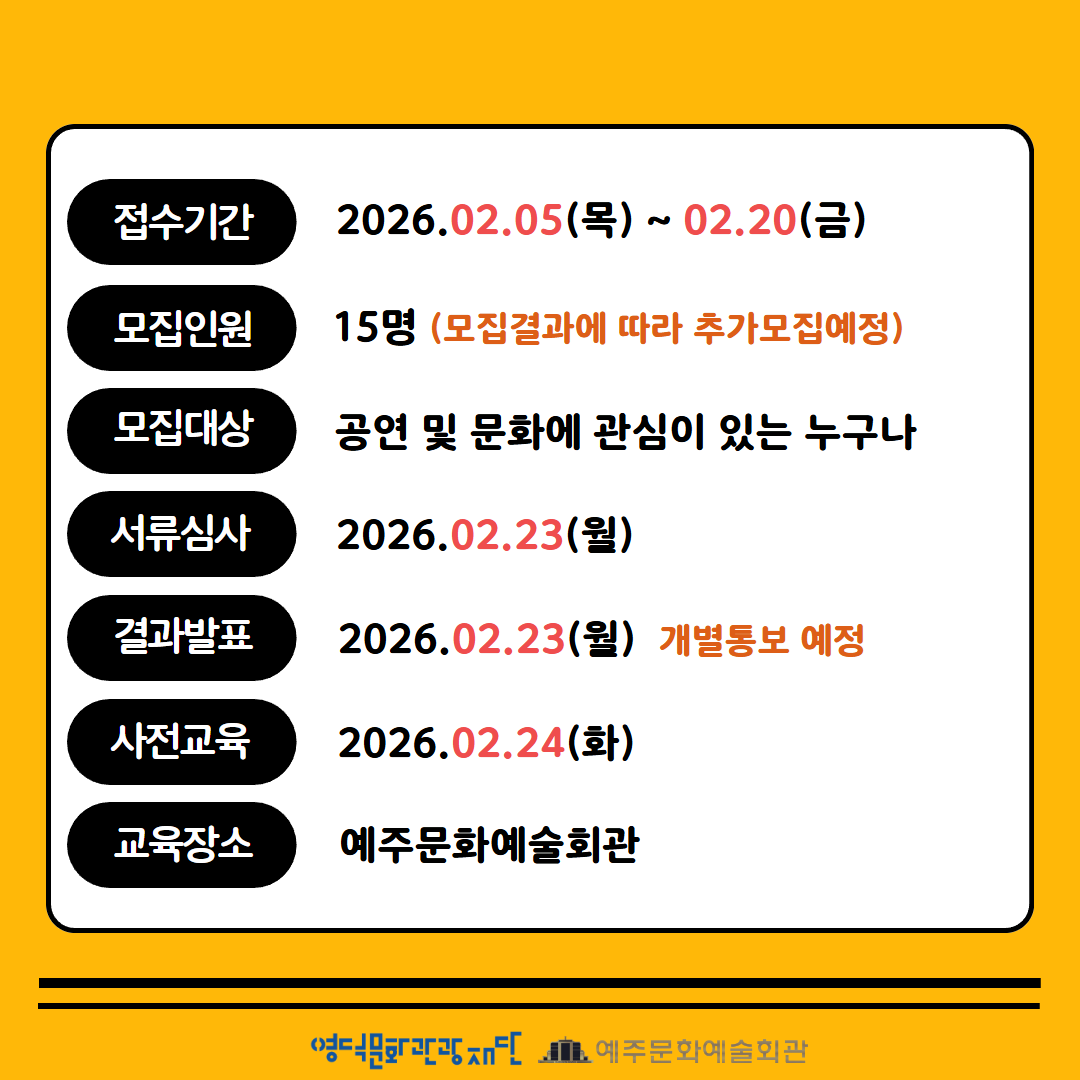 Re : 📢2026년 예주문화예술회관 공연안내(자원봉사) 모집📢2