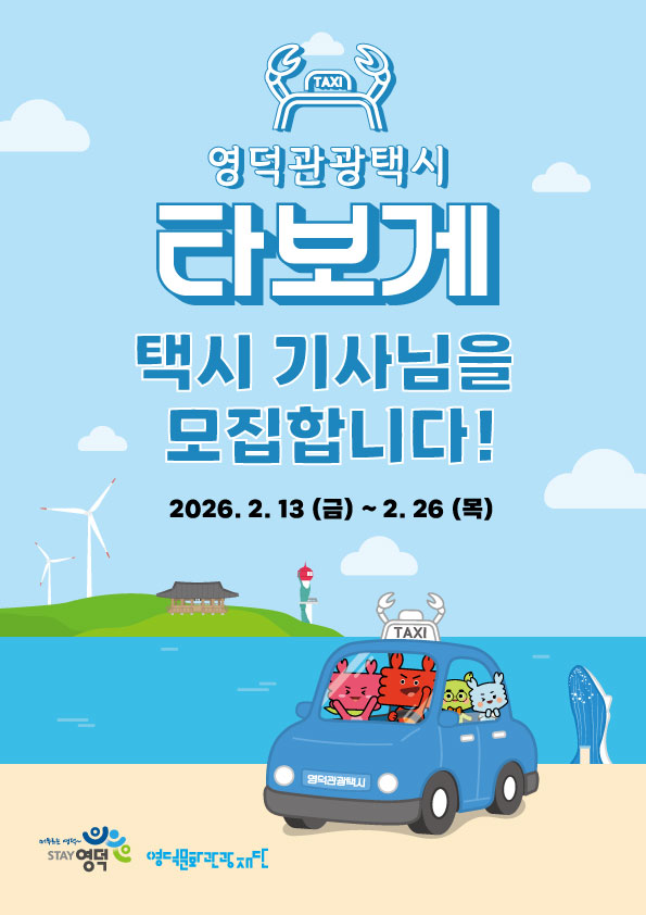 🚕2026 영덕관광택시 운행 기사 모집 공고🚕1