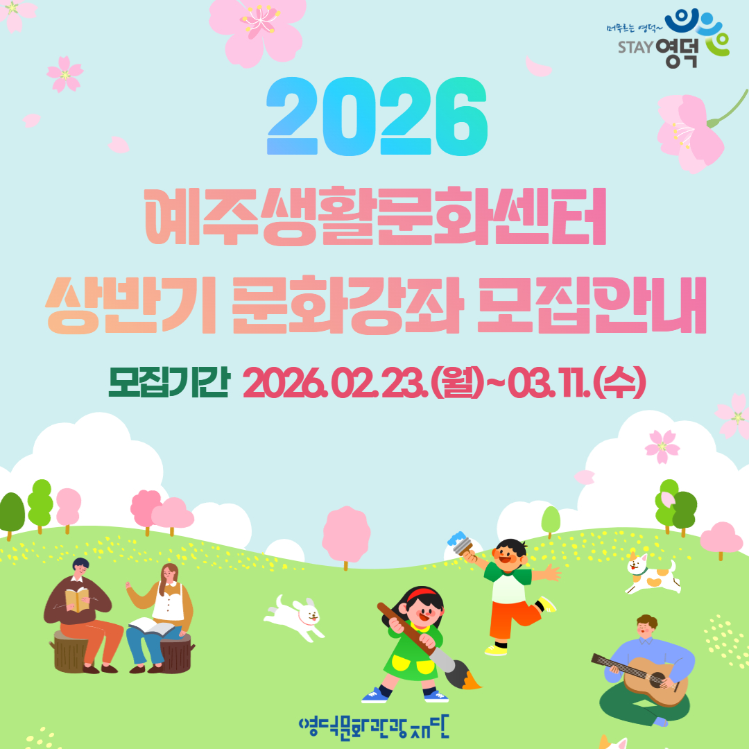 17717282012997.jpg 📢2026 상반기 예주생활문화센터 문화강좌 수강생 모집 공고1