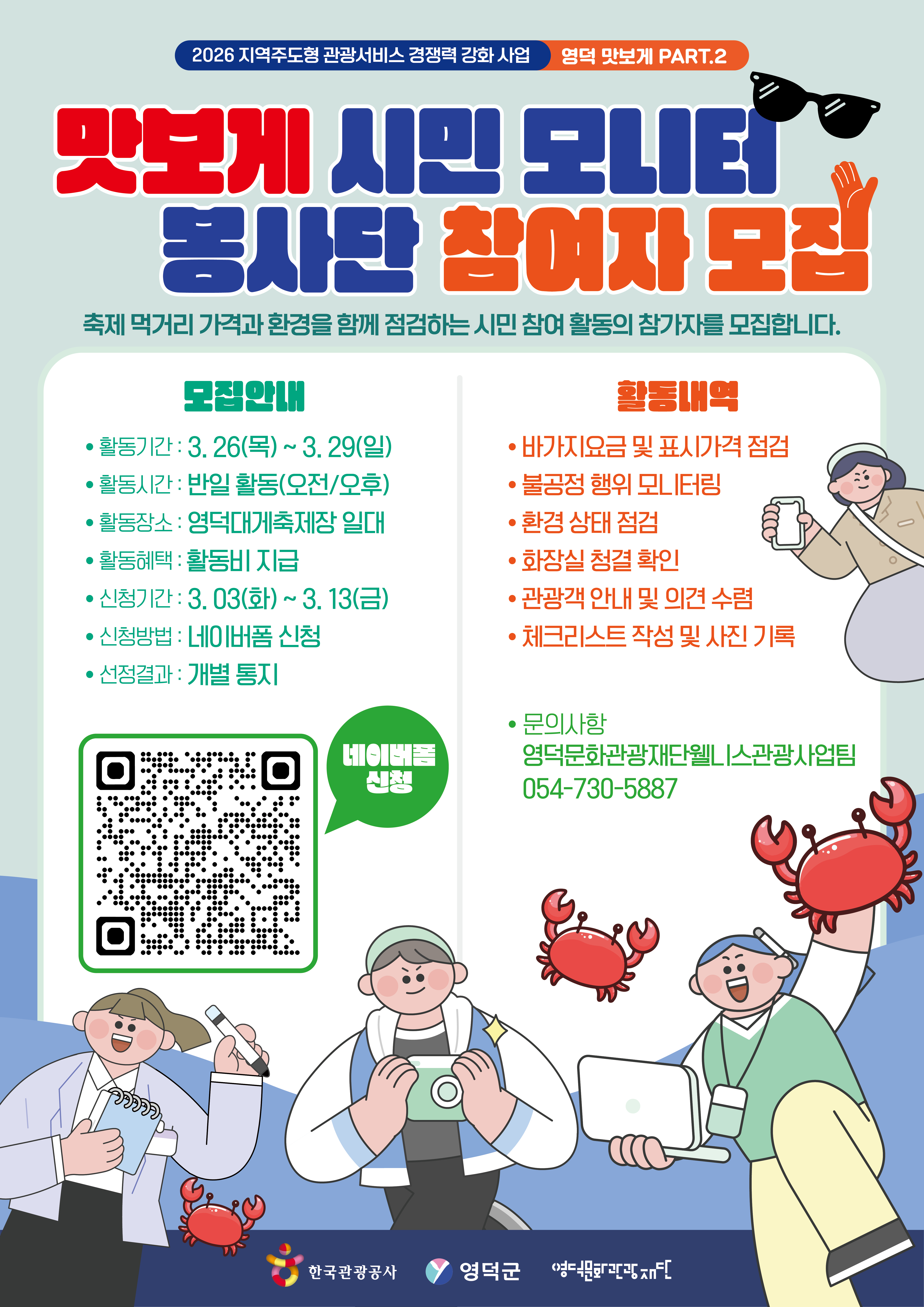 🦀 영덕 대게축제 맛보게 시민 모니터 봉사단 모집 공고 🦀2