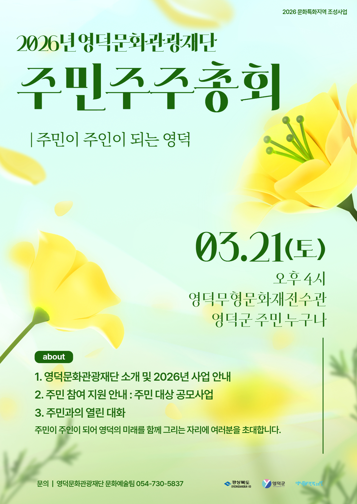 📢 2026년 영덕문화관광재단 주민주주총회에 여러분을 초대합니다!1