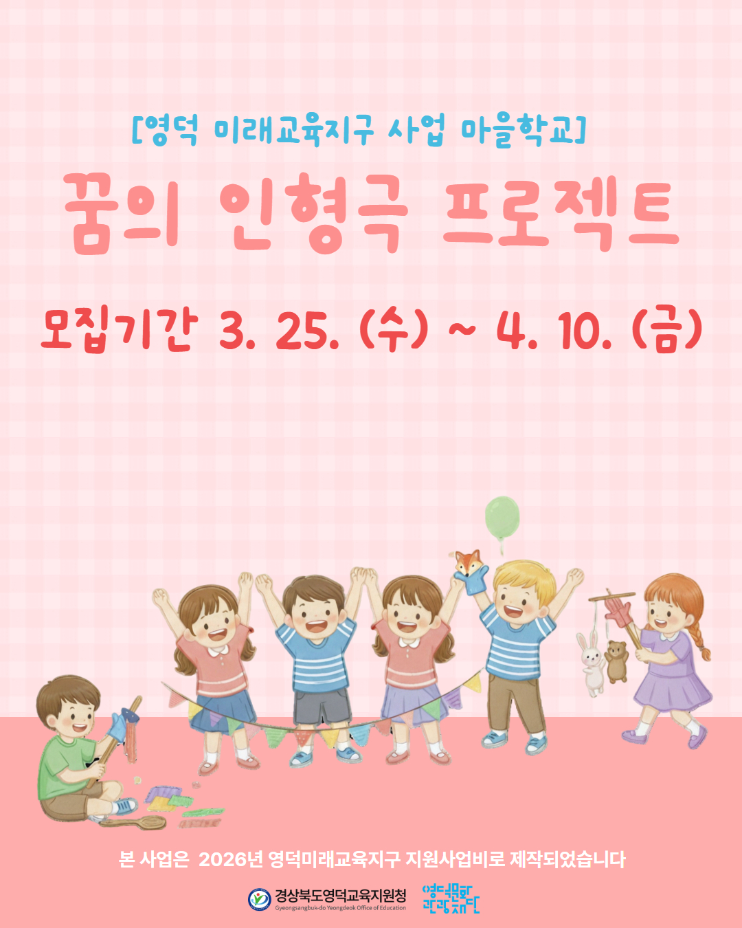 🧸 [영덕 미래교육지구 사업 마을학교] 꿈의 인형극 프로젝트 🧸1