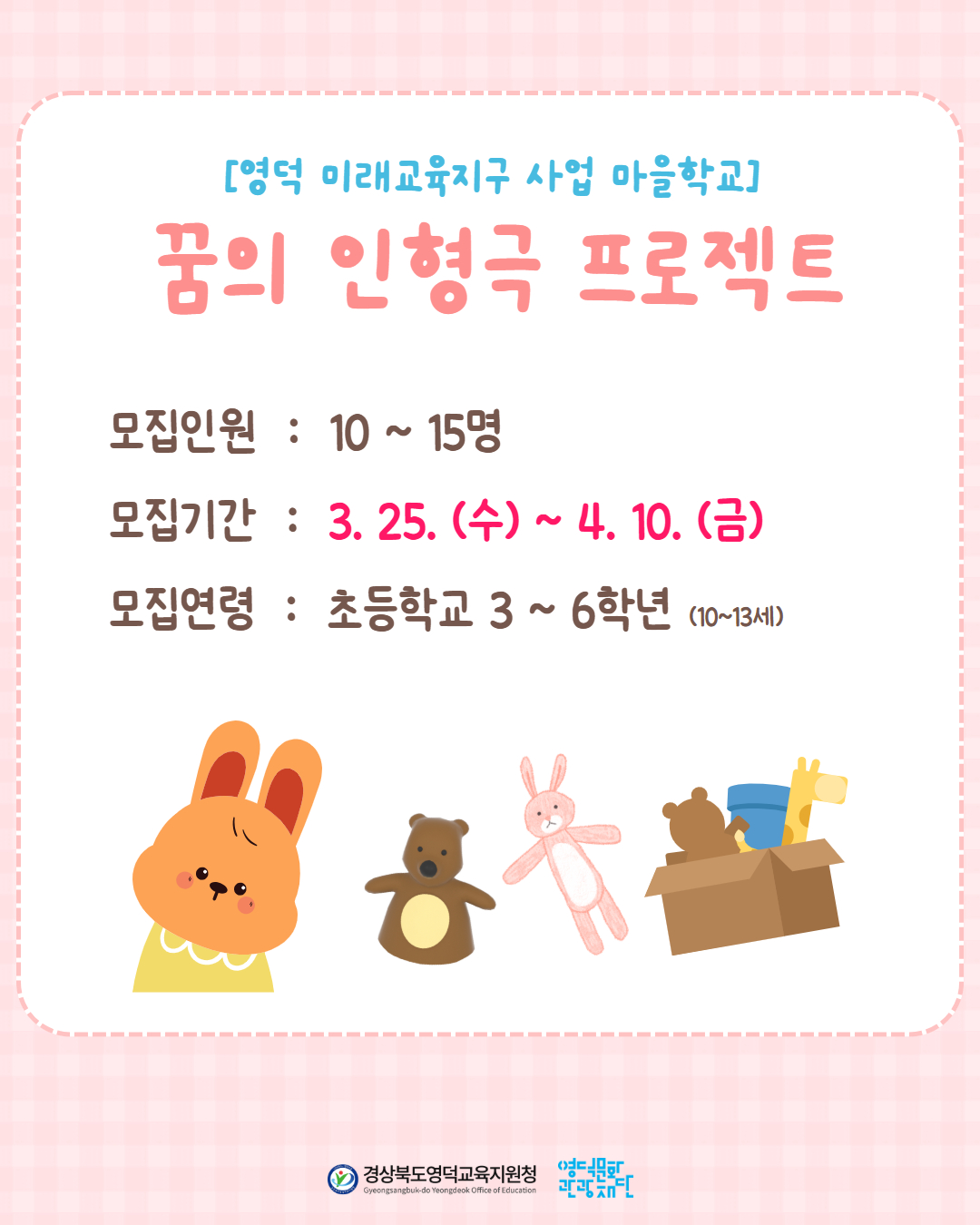 🧸 [영덕 미래교육지구 사업 마을학교] 꿈의 인형극 프로젝트 🧸3