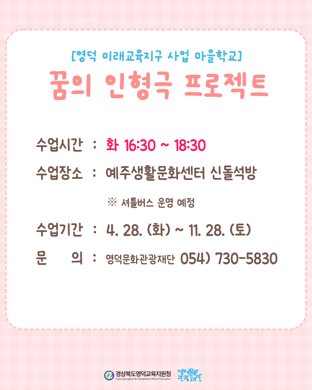 🧸 [영덕 미래교육지구 사업 마을학교] 꿈의 인형극 프로젝트 🧸4