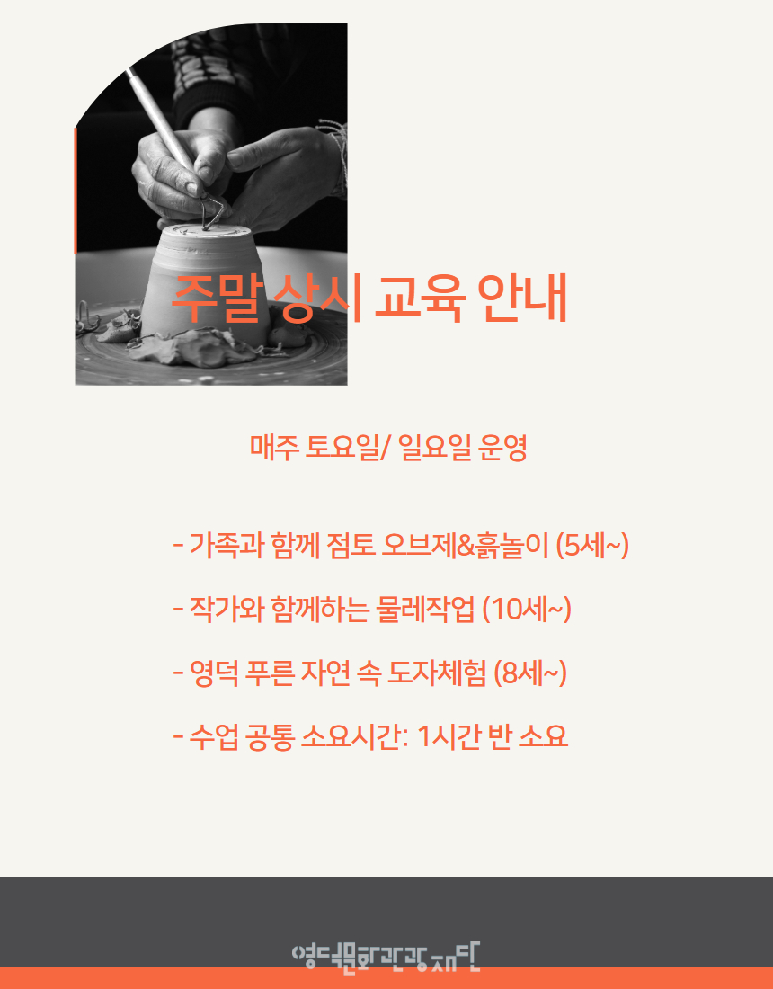 [안내] 영덕 도예문화 체험장 주말 상시 교육 프로그램 운영7