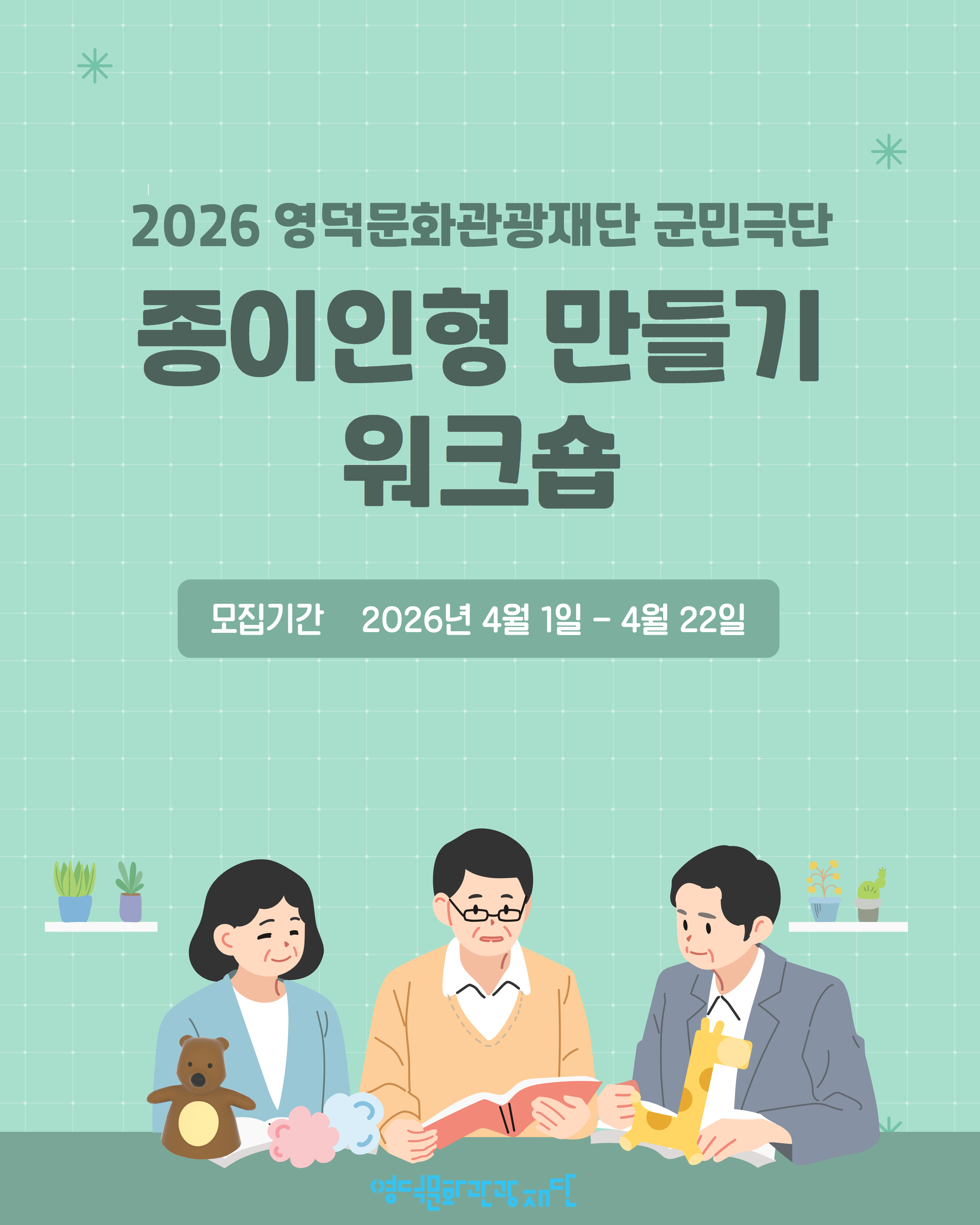 2026 영덕문화관광재단 군민극단 <종이인형 만들기 워크숍> 참여자 모집  🧸1