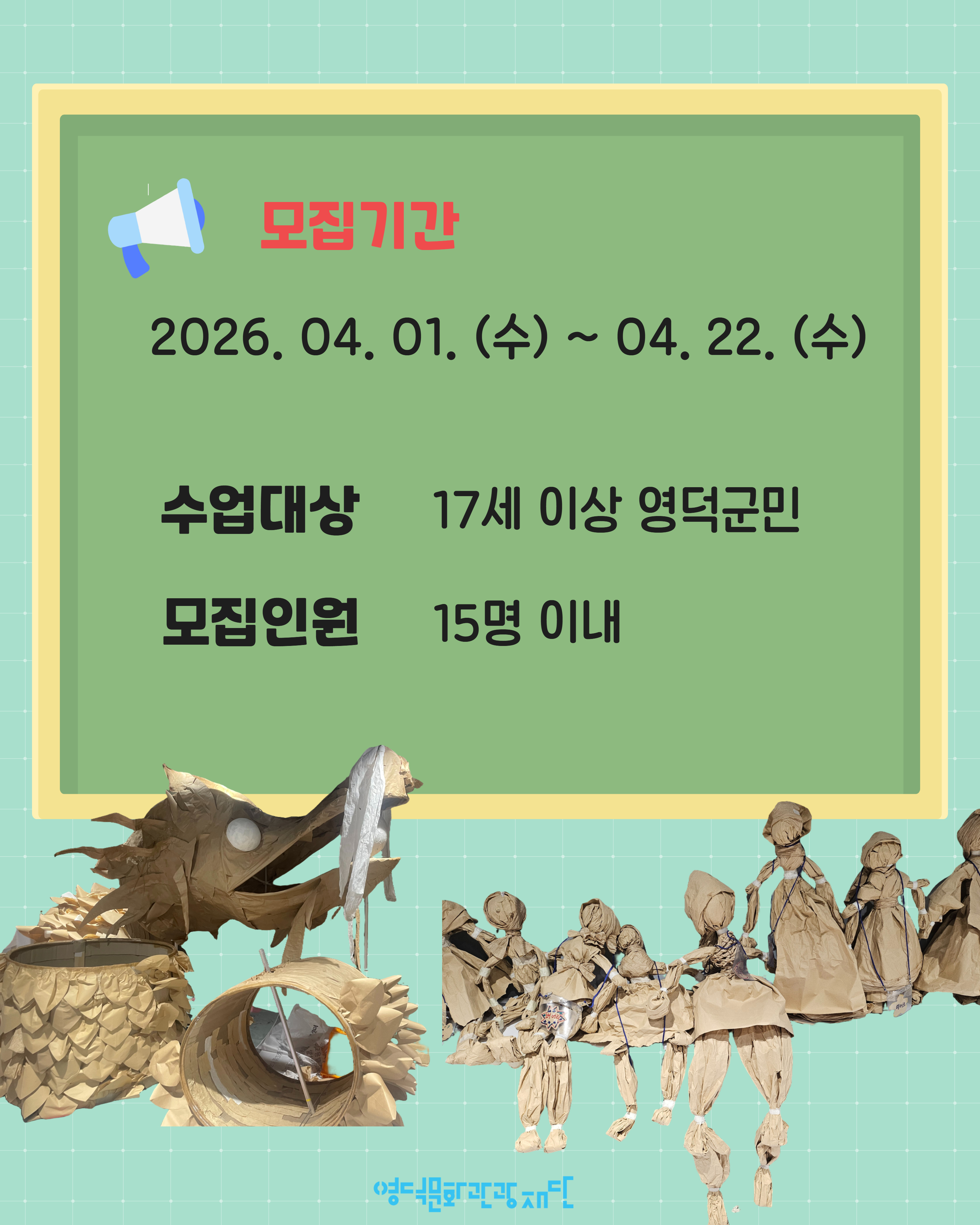 2026 영덕문화관광재단 군민극단 <종이인형 만들기 워크숍> 참여자 모집  🧸2