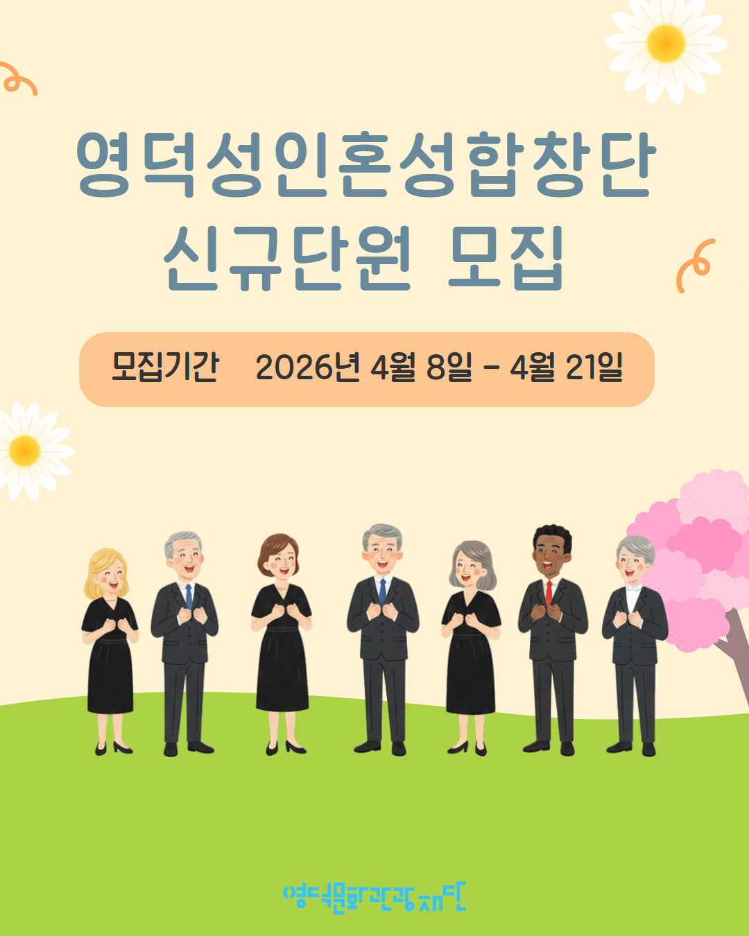 🎵 2026 영덕문화관광재단 <성인혼성합창단> 참여자 모집🎵1