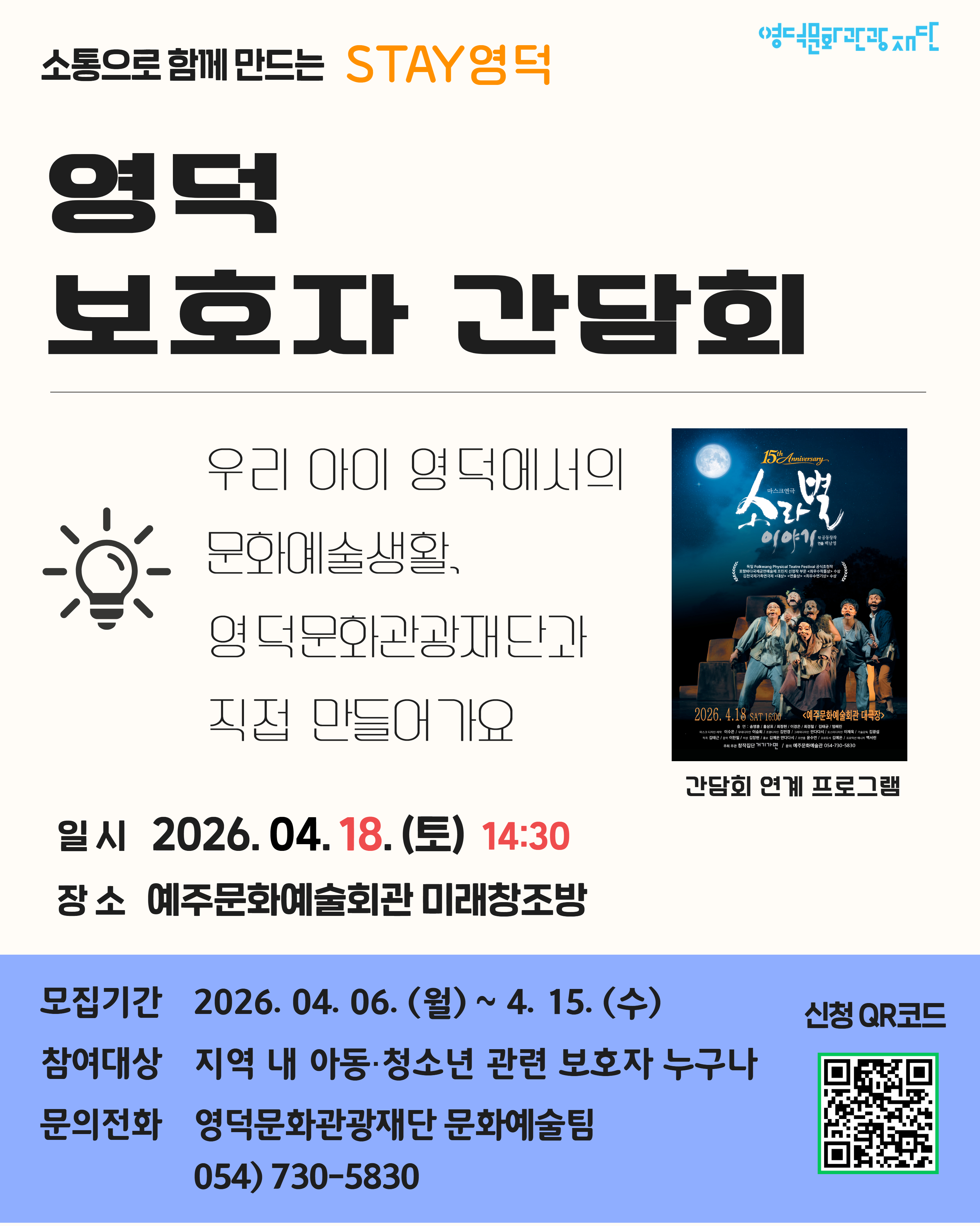 🙌 2026 영덕문화관광재단 학부모간담회 개최 안내  🌸1