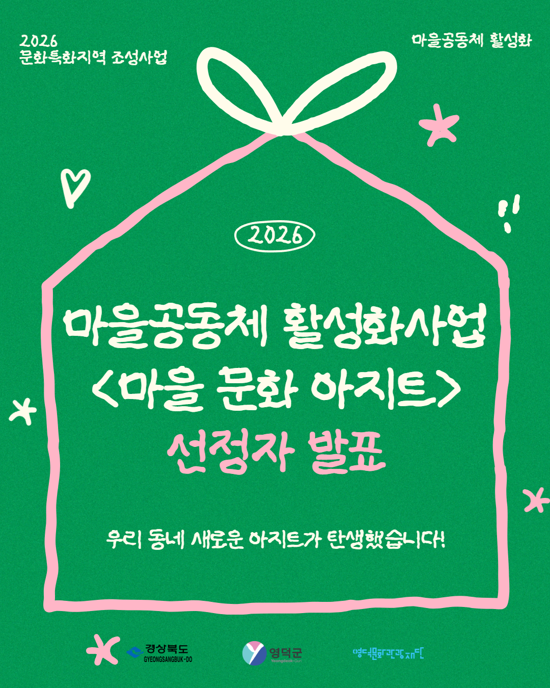  2026 문화특화지역조성사업 마을공동체 활성화사업 '마을 문화 아지트' 최종 선정 결과 안내1