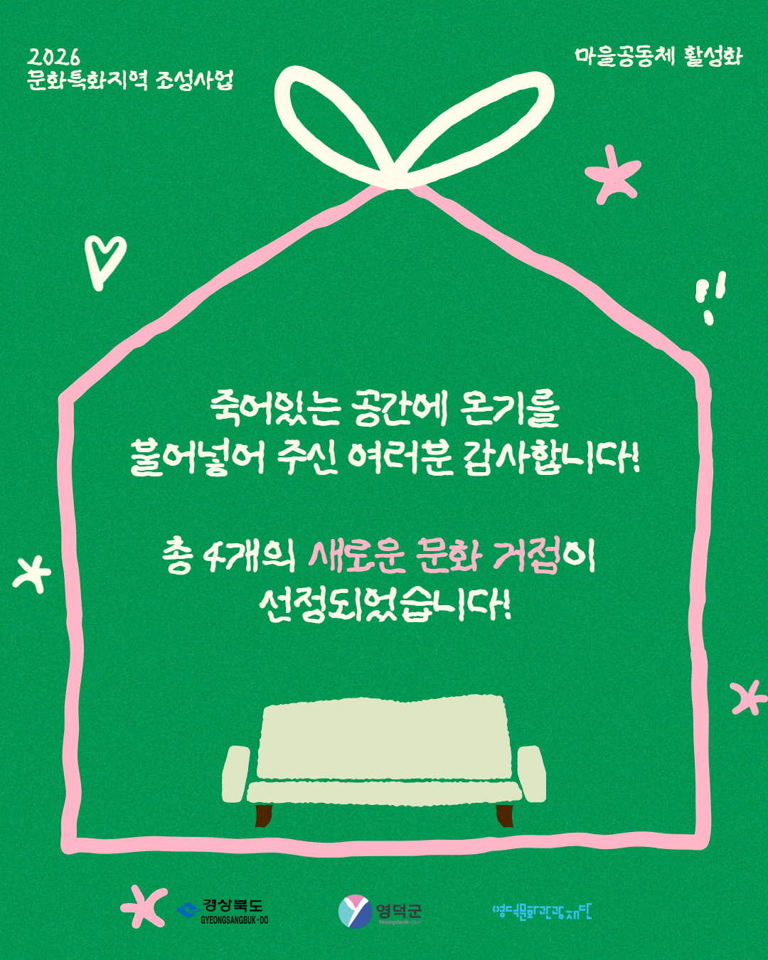  2026 문화특화지역조성사업 마을공동체 활성화사업 '마을 문화 아지트' 최종 선정 결과 안내2