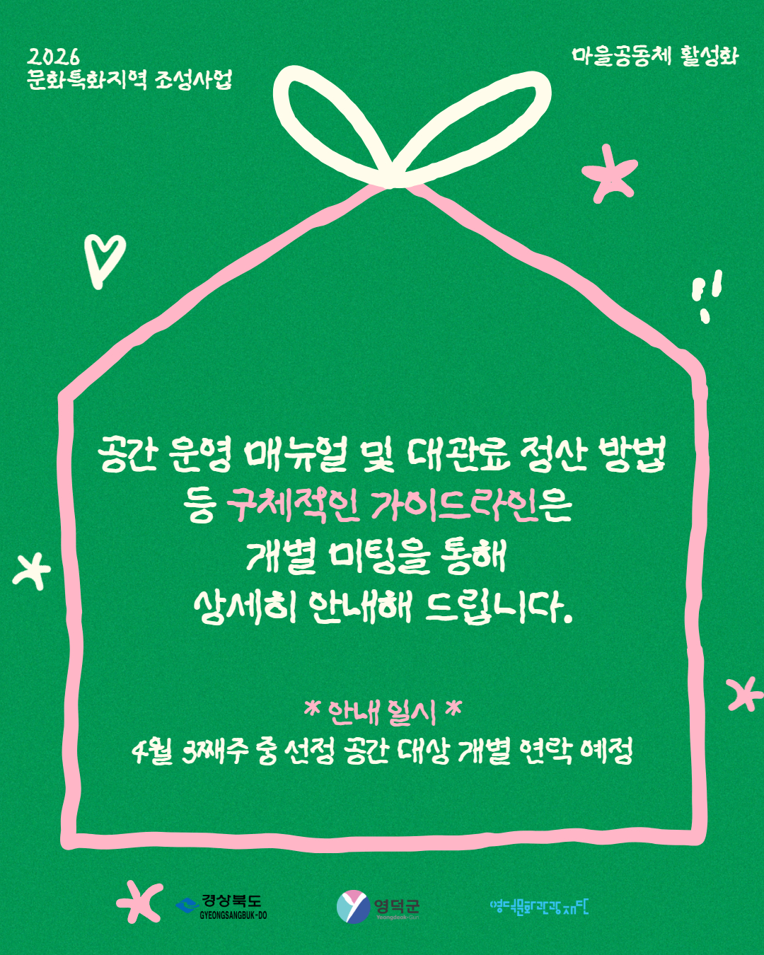  2026 문화특화지역조성사업 마을공동체 활성화사업 '마을 문화 아지트' 최종 선정 결과 안내4