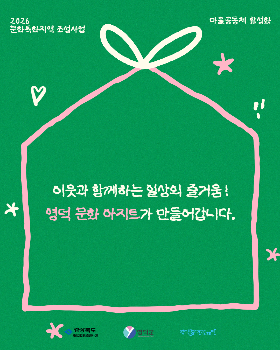  2026 문화특화지역조성사업 마을공동체 활성화사업 '마을 문화 아지트' 최종 선정 결과 안내5