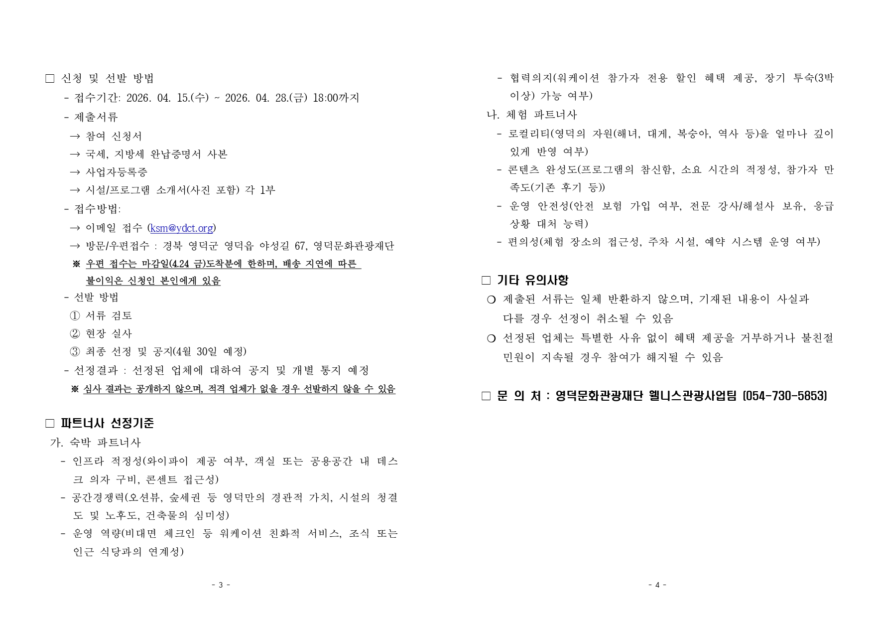 영덕형 특화 워케이션 파트너사 모집 1차 공고3