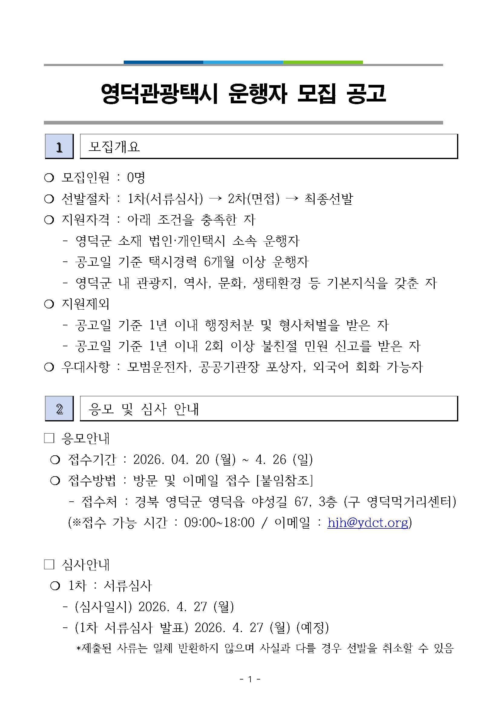 🚕2026 영덕관광택시 영덕타보게 운행 기사 모집 공고🚕1