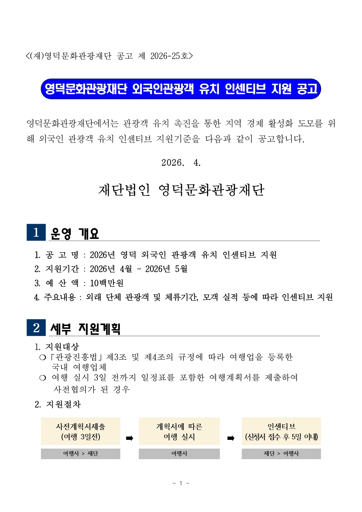 외국인 단체 관광객 유치 인센티브 지원 사업 공고1