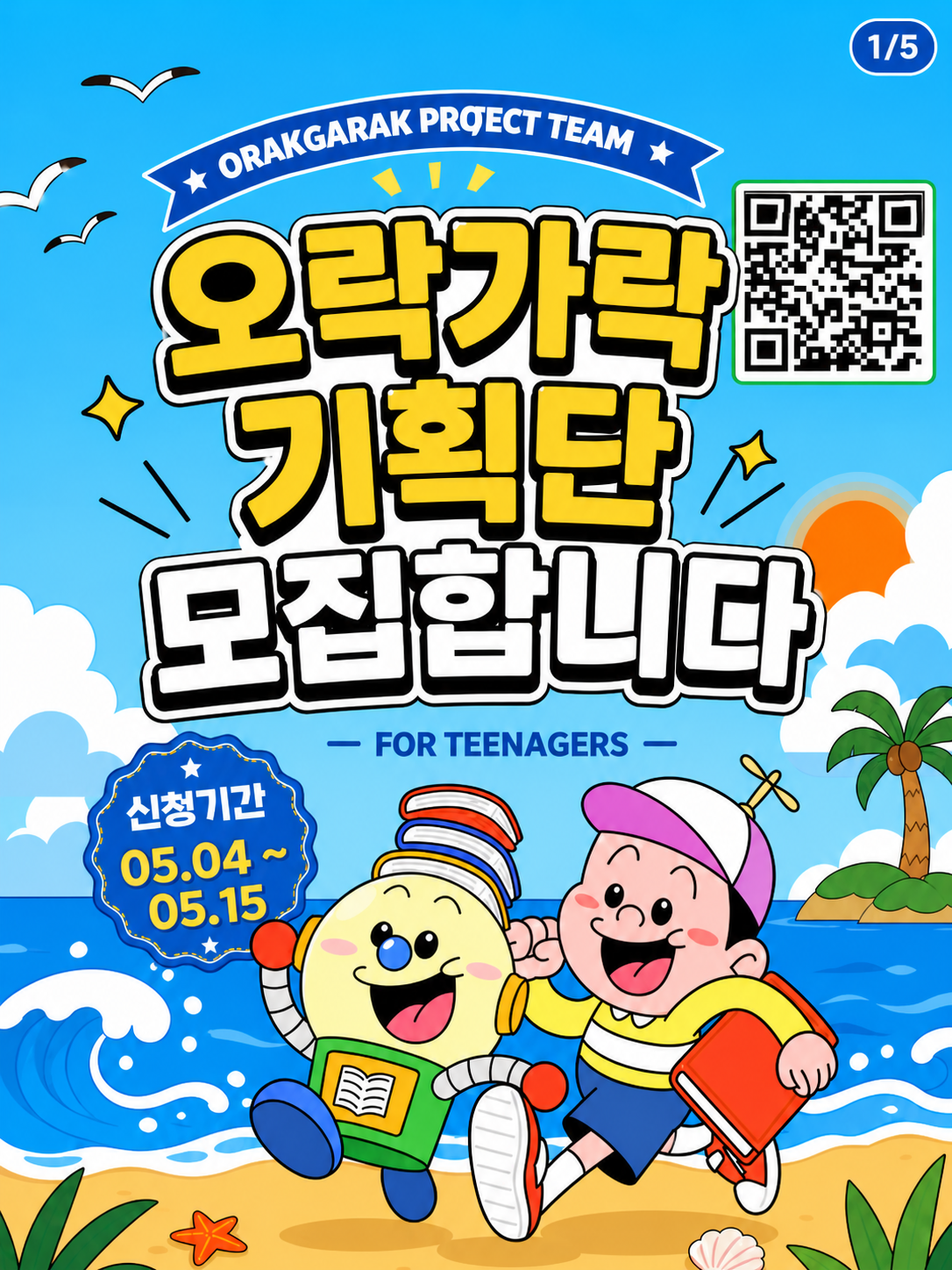[모집완료]📢2026 오락가락 기획단 모집🎉1