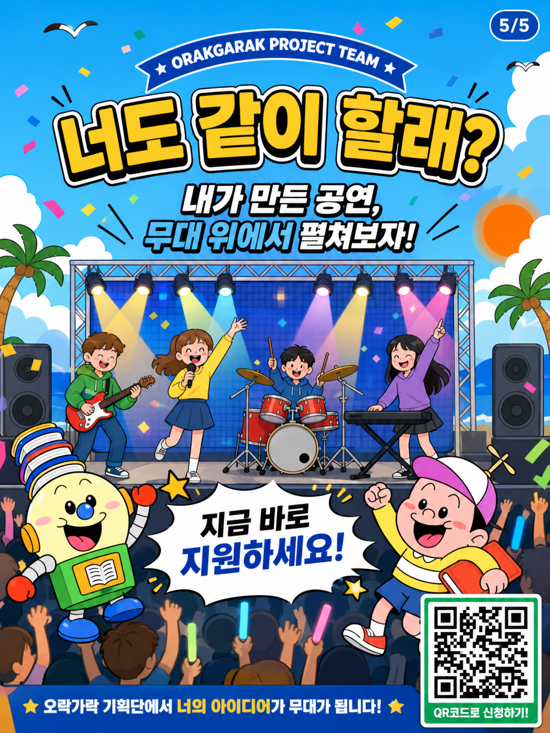 [모집완료]📢2026 오락가락 기획단 모집🎉5