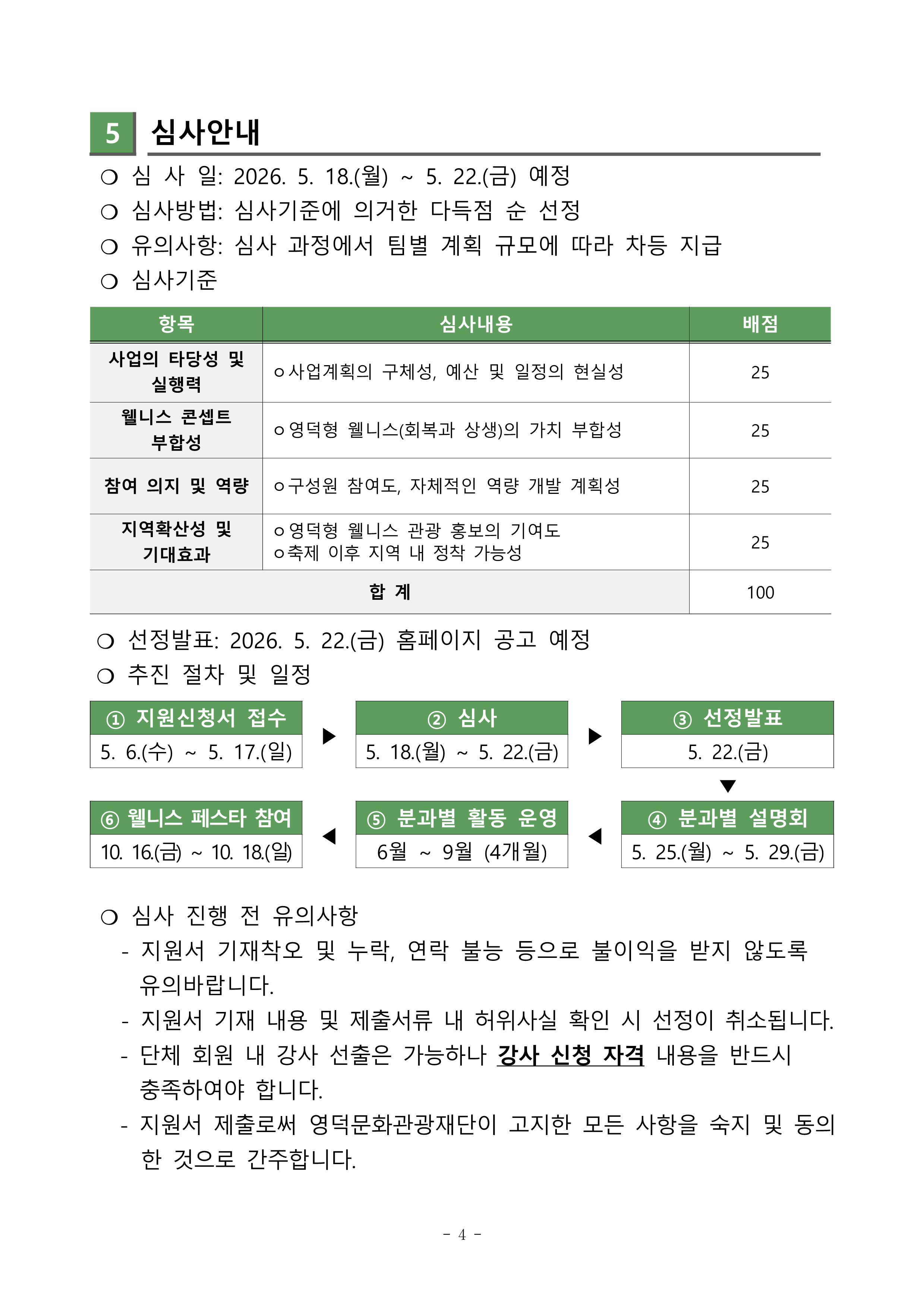 🌿'영덕 웰니스 페스타 2026' 주민 주도형 웰니스 참여 단체 지원사업 공고🌿4
