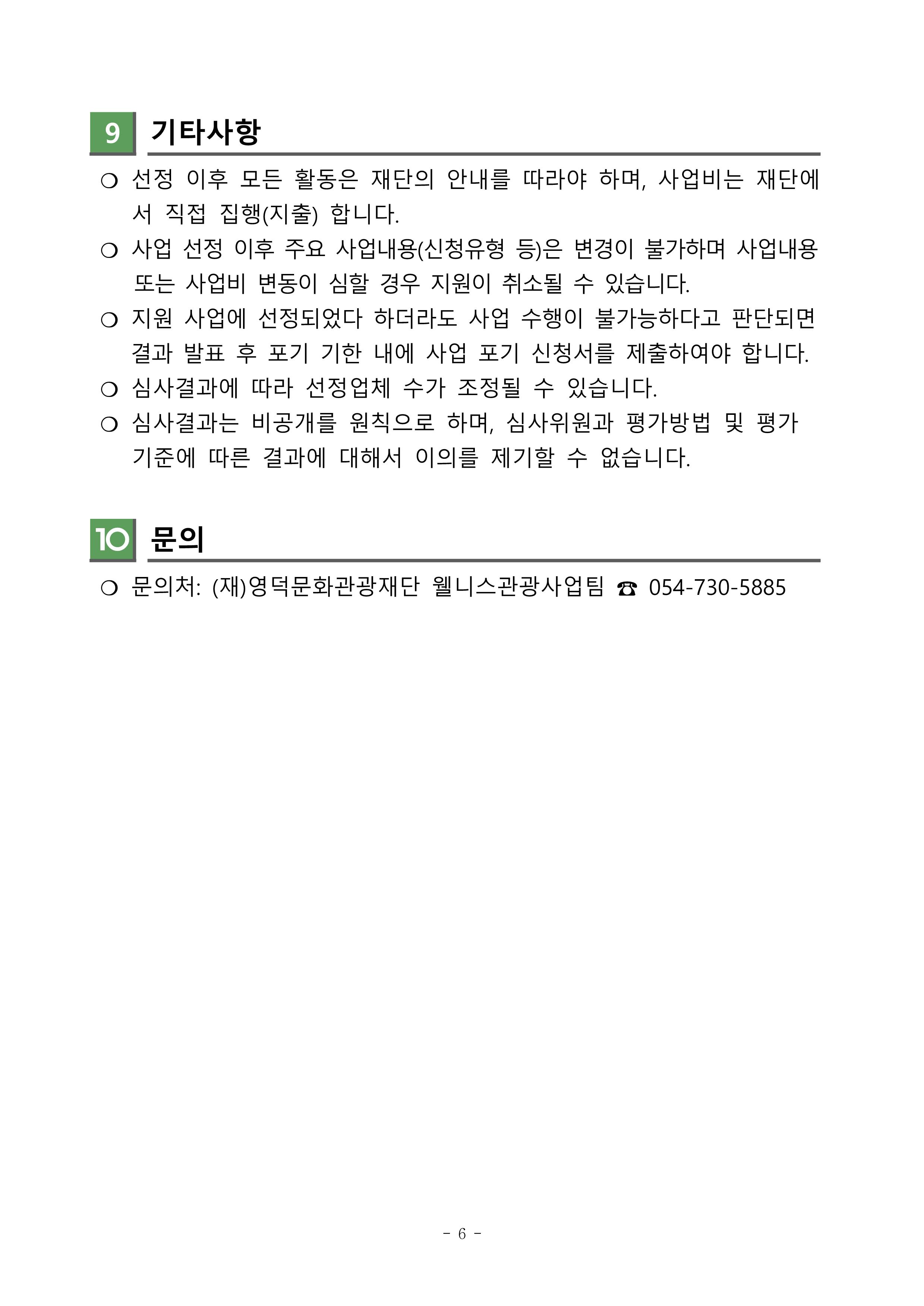 🌿'영덕 웰니스 페스타 2026' 주민 주도형 웰니스 참여 단체 지원사업 공고🌿6