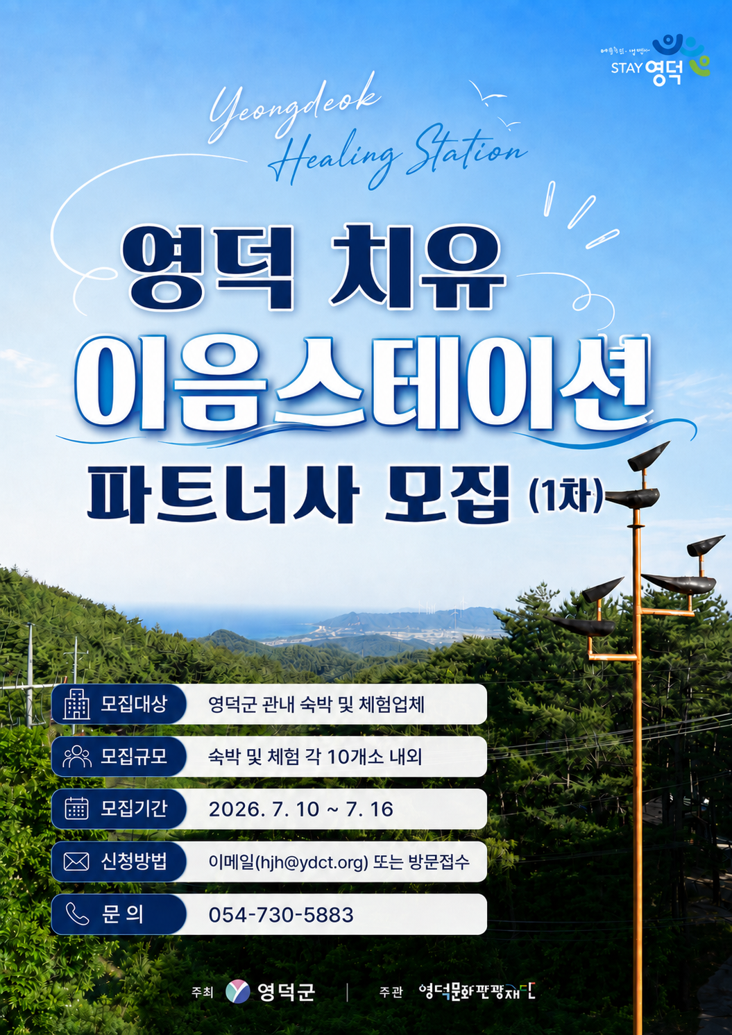 17836752504828.png 🌿영덕 치유 이음스테이션 파트너사 모집 공고 (1차) 1