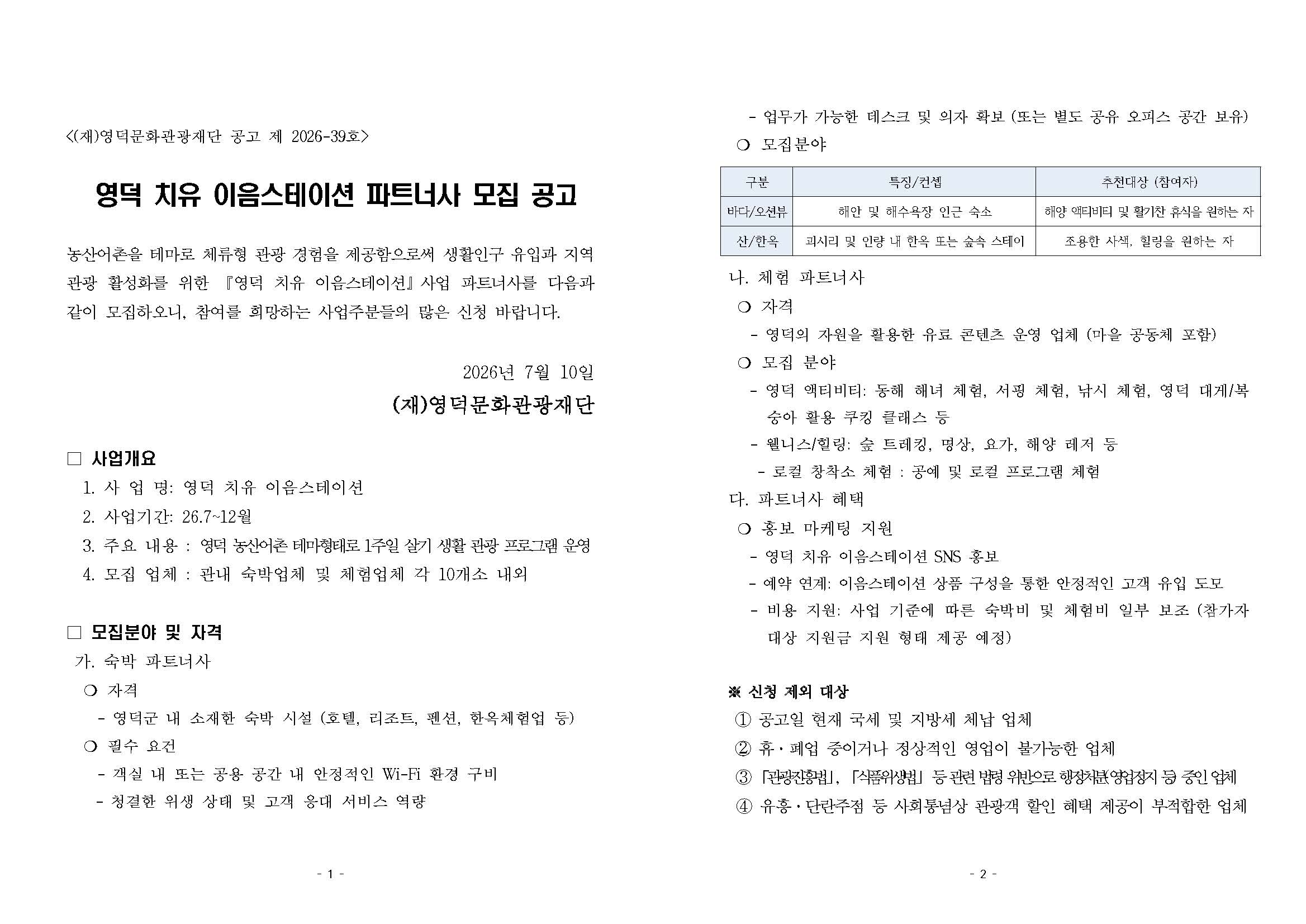 17836752730194.jpg 🌿영덕 치유 이음스테이션 파트너사 모집 공고 (1차) 2