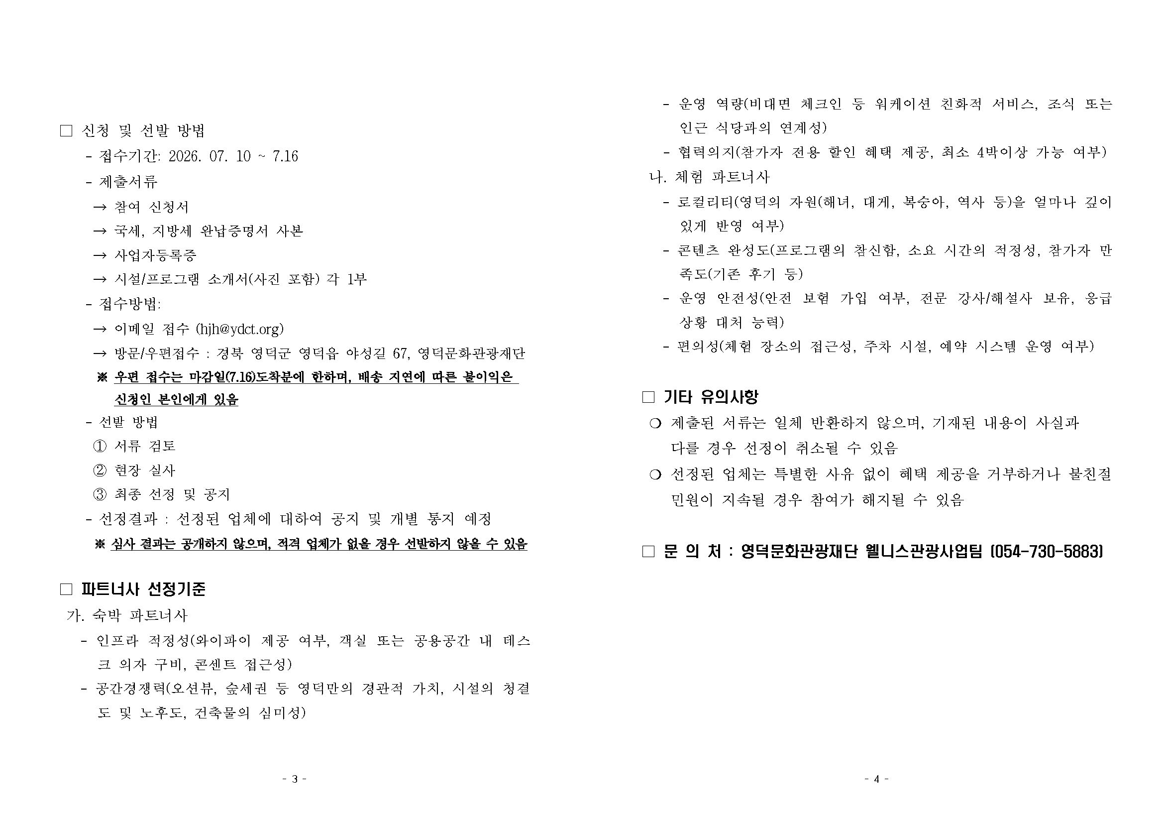🌿영덕 치유 이음스테이션 파트너사 모집 공고 (1차) 3