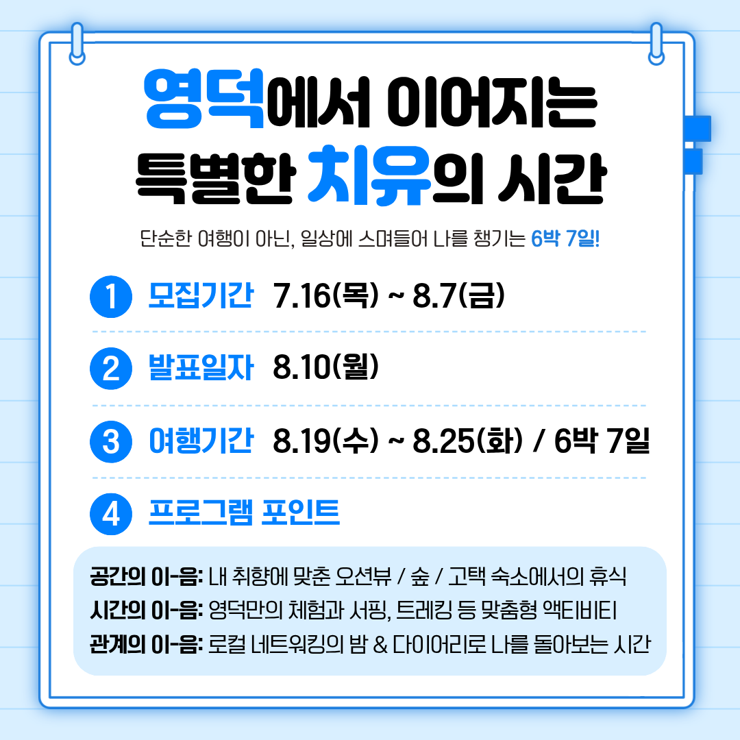 17841849467400.png 🌿영덕 치유 이음스테이션 1회차 참여자 모집 공고 2