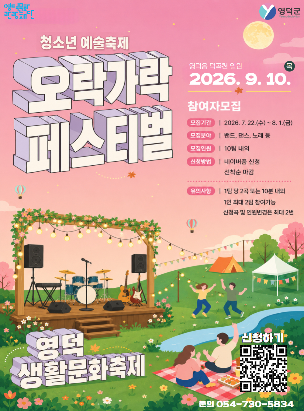 2026 영덕생활문화축제_청소년 문화예술축제 <오락가락 페스티벌> 참여팀 모집1