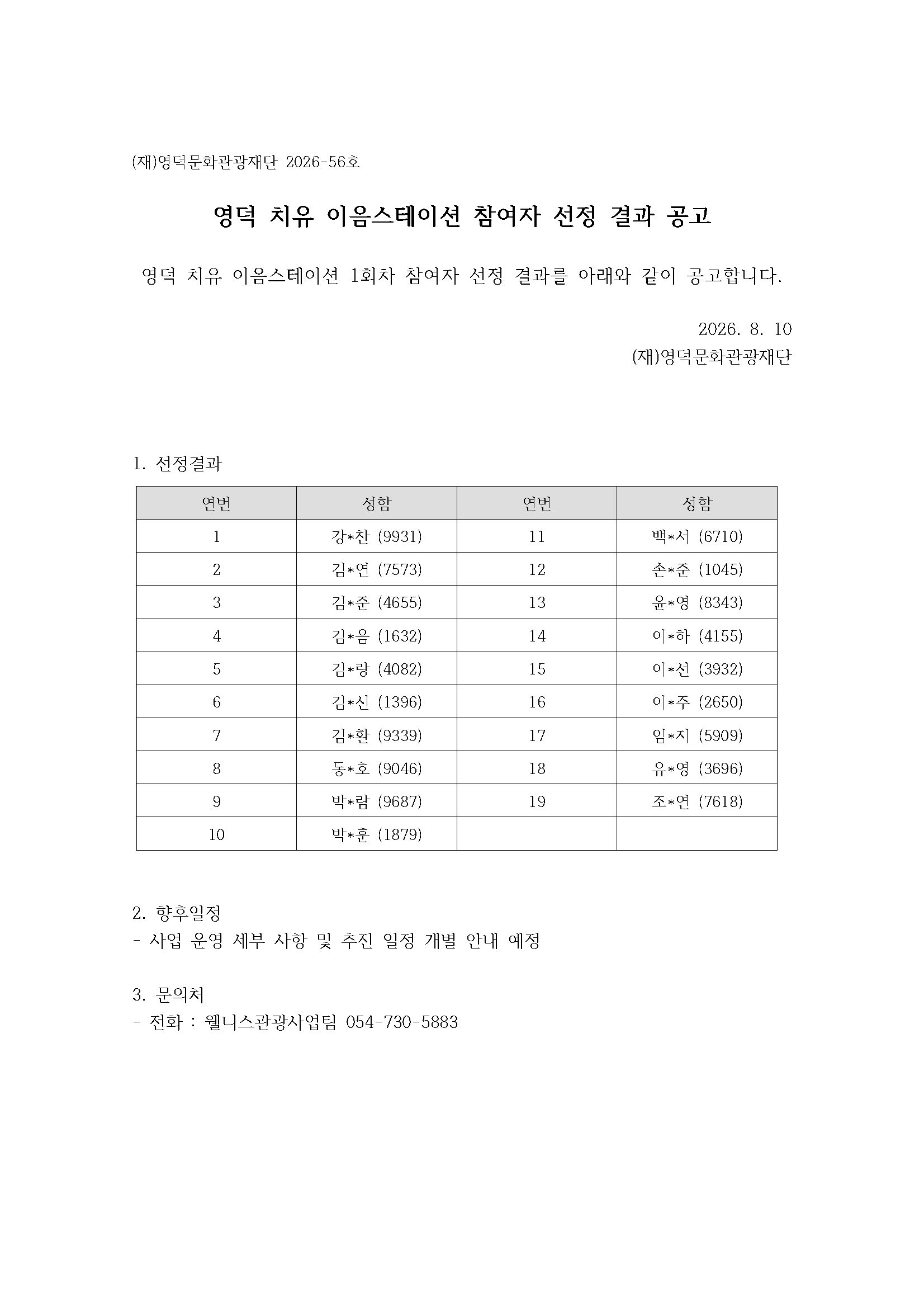 🌿영덕 치유 이음스테이션 1회차 참여자 선정 결과 공고 1