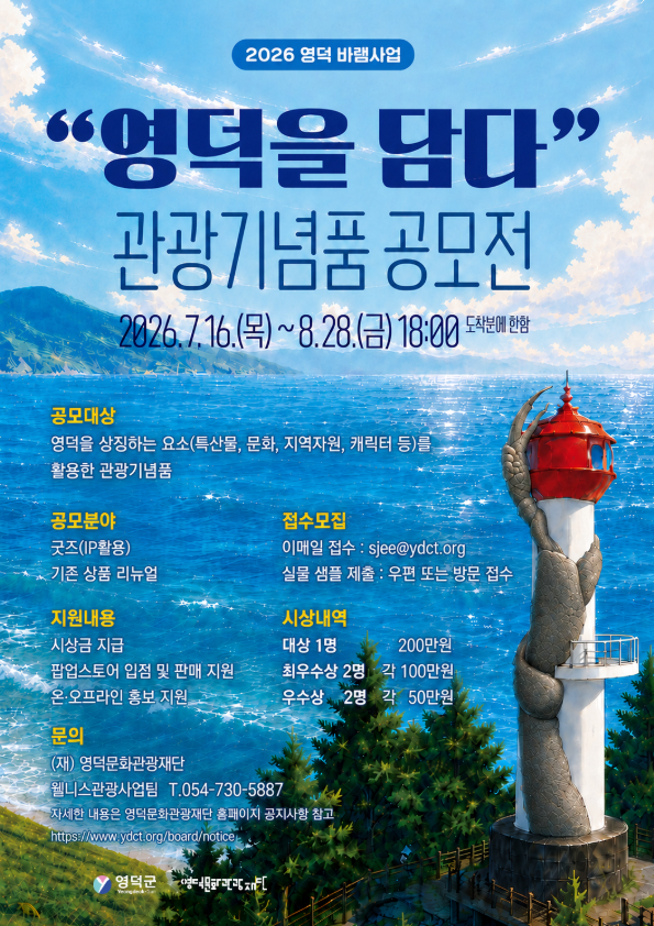 「영덕을 담다」 관광기념품 공모전 접수기간 연장 안내1