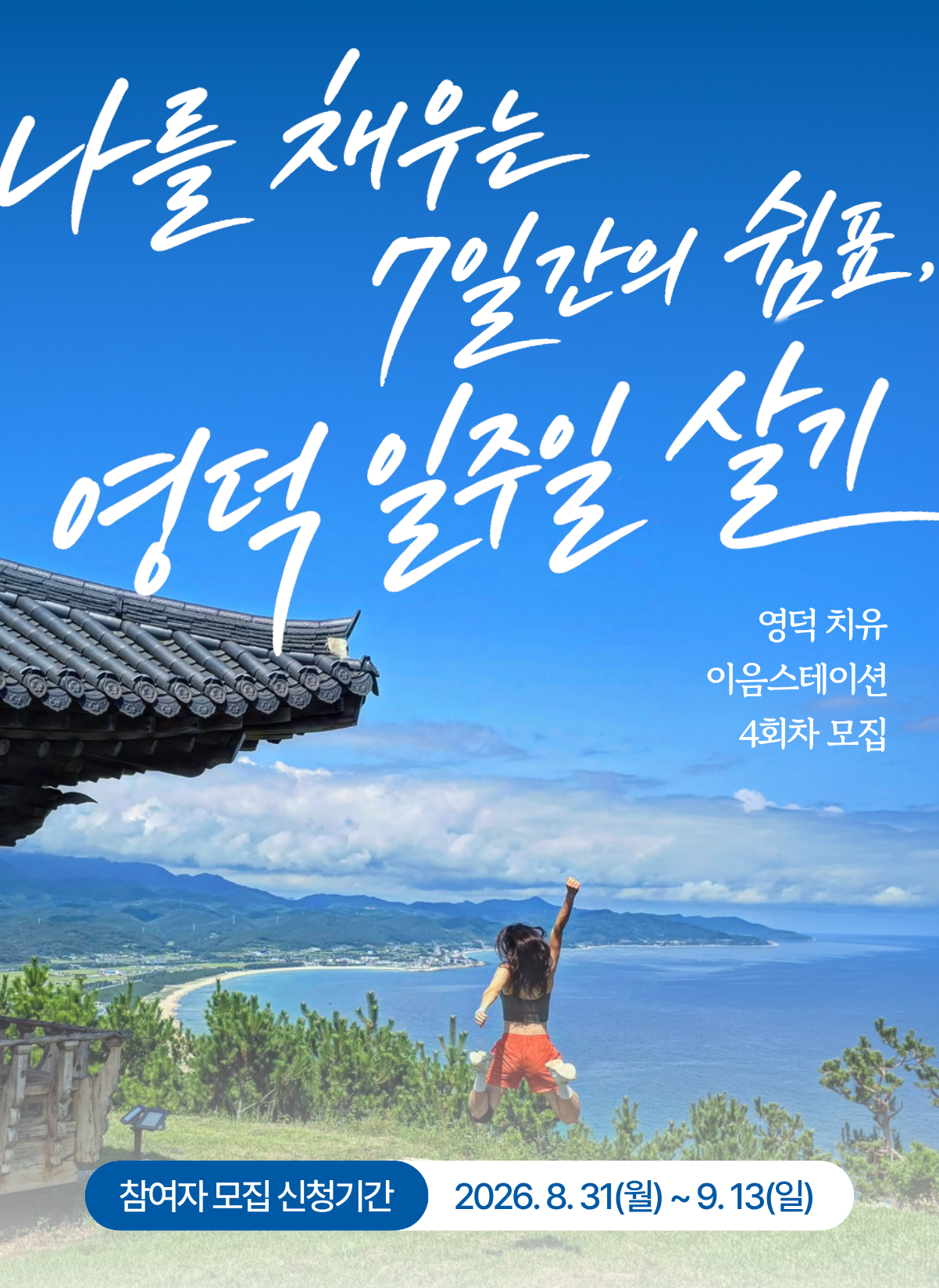 17881558961165.png 🌿영덕 치유 이음스테이션 4회차 참여자 모집 공고 1