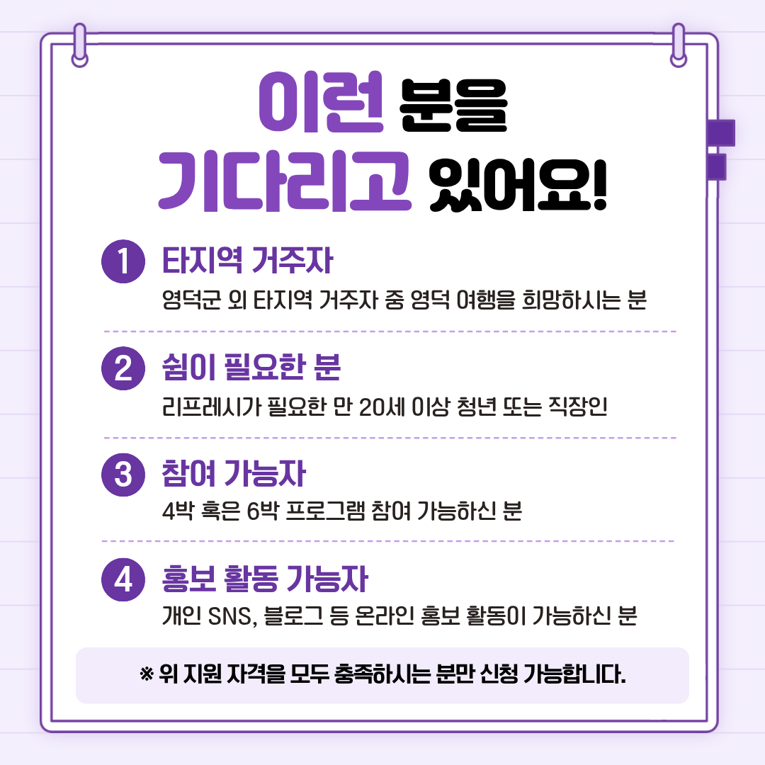 17881558991975.png 🌿영덕 치유 이음스테이션 4회차 참여자 모집 공고 4