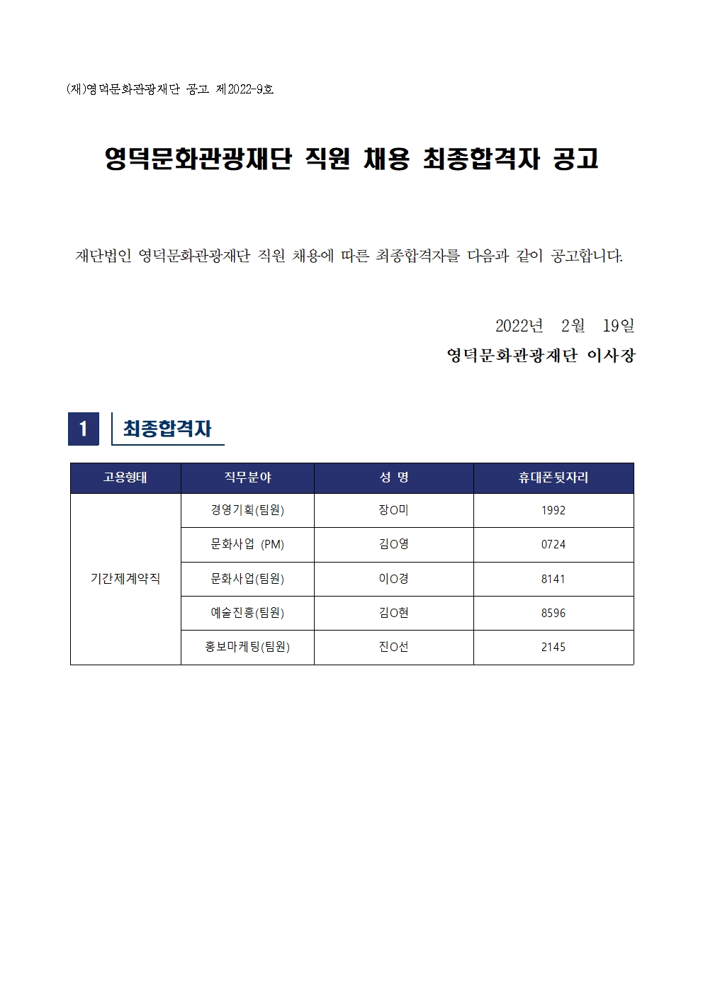 2022 제1차 영덕문화관광재단 직원 채용 최종 합격자 공고1