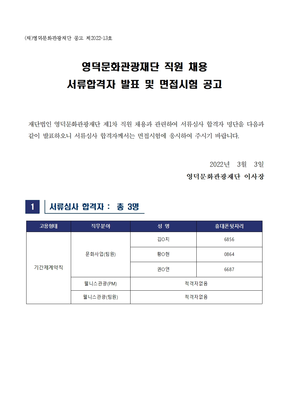 2022 제1차 영덕문화관광재단 직원 채용 재공고 서류합격 발표 및 면접 공고1
