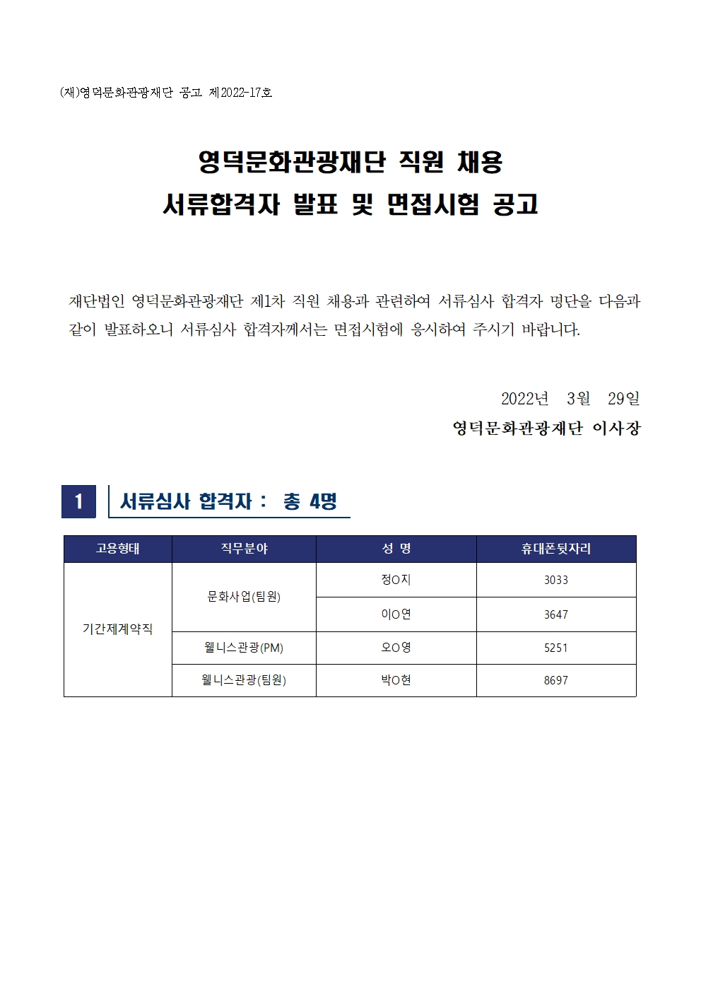 2022 제1차 영덕문화관광재단 직원 채용 재공고 서류합격 발표 및 면접 공고1