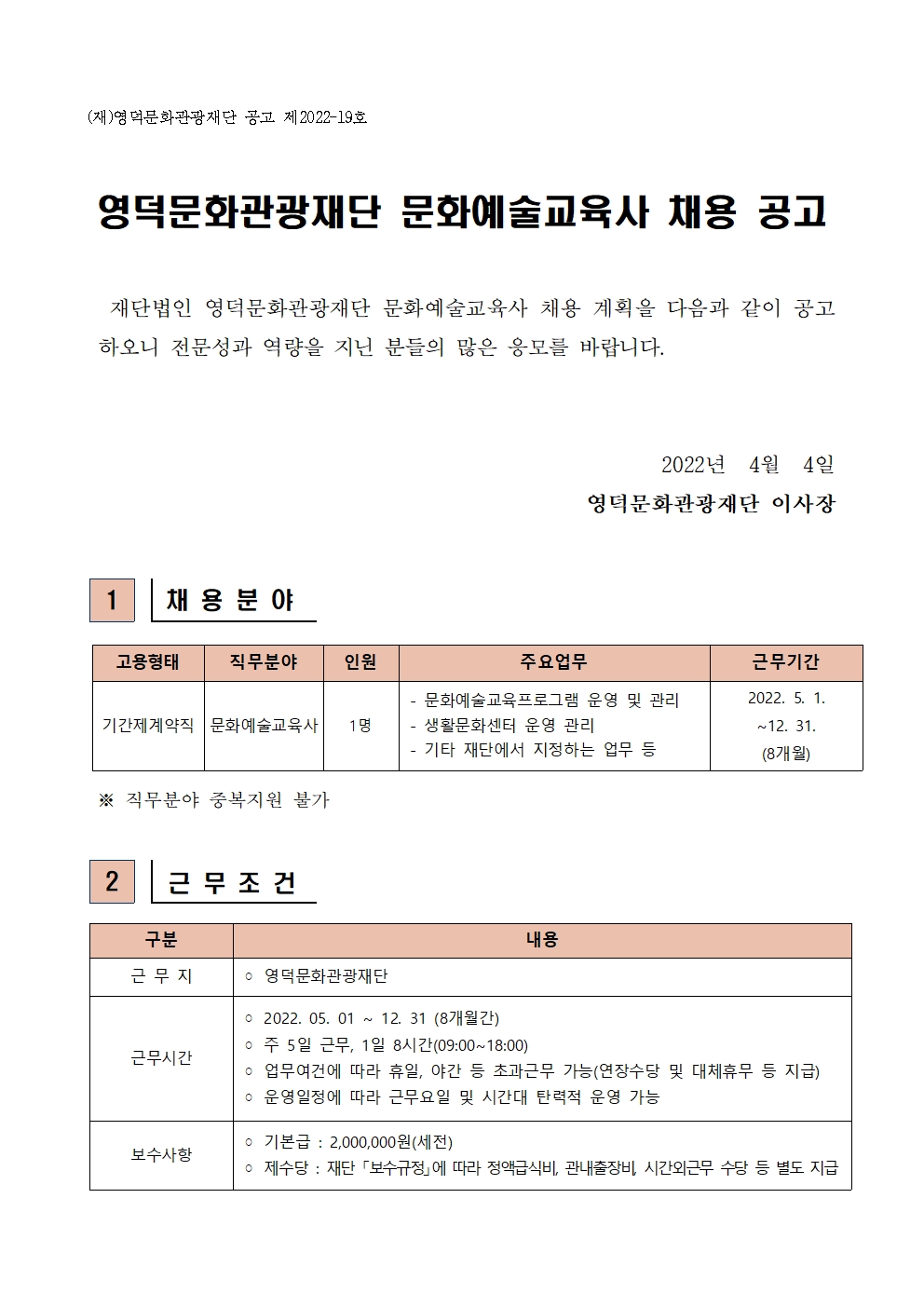 2022 영덕문화관광재단 문화예술교육사 채용 공고1