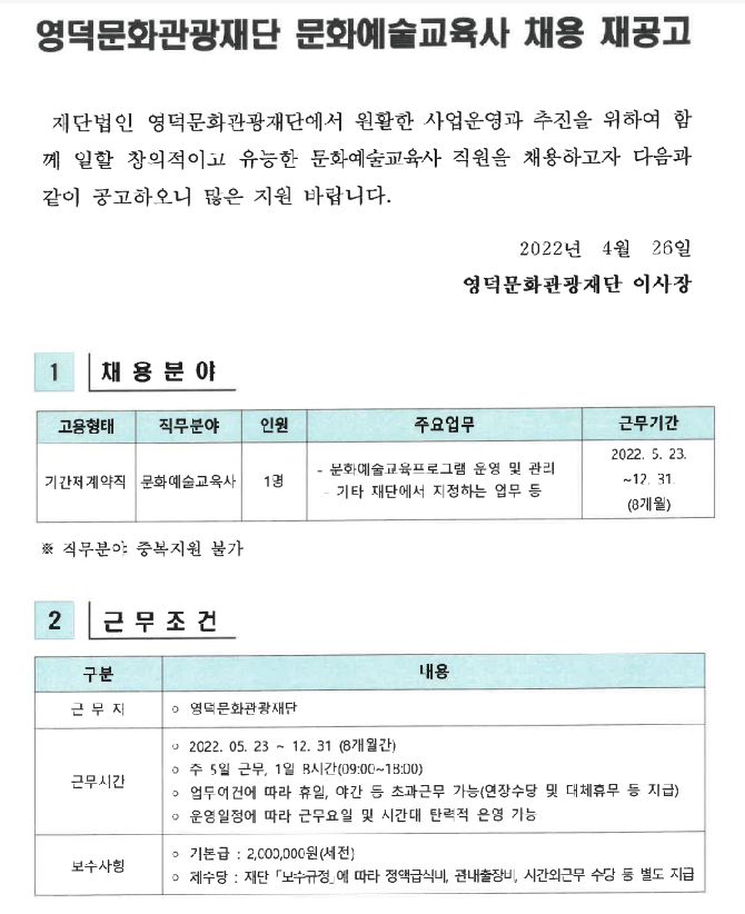 영덕문화관광재단 문화예술교육사  채용 재공고1