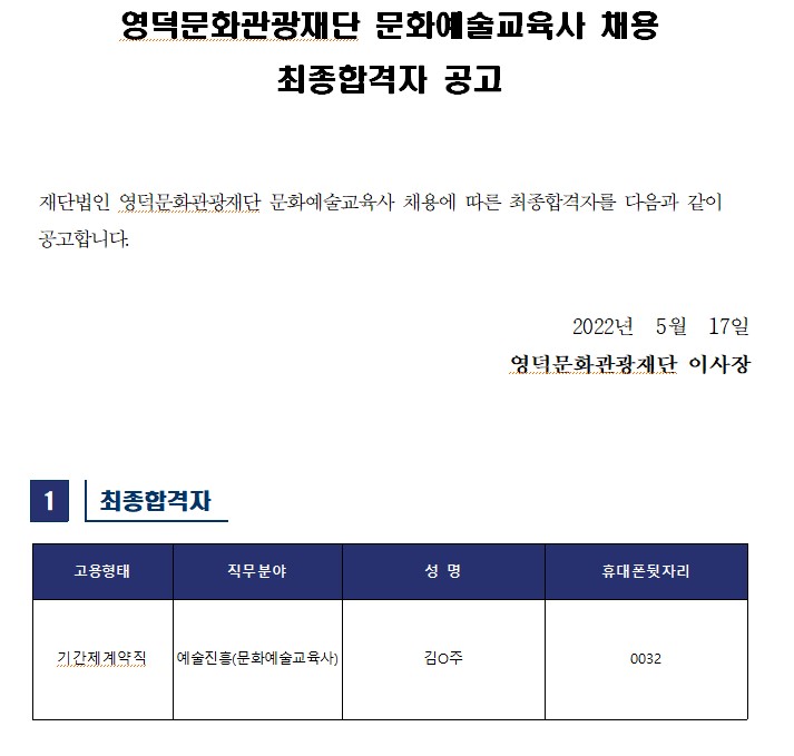 2022 영덕문화관광재단 문화예술교육사 채용 최종합격자 공고1