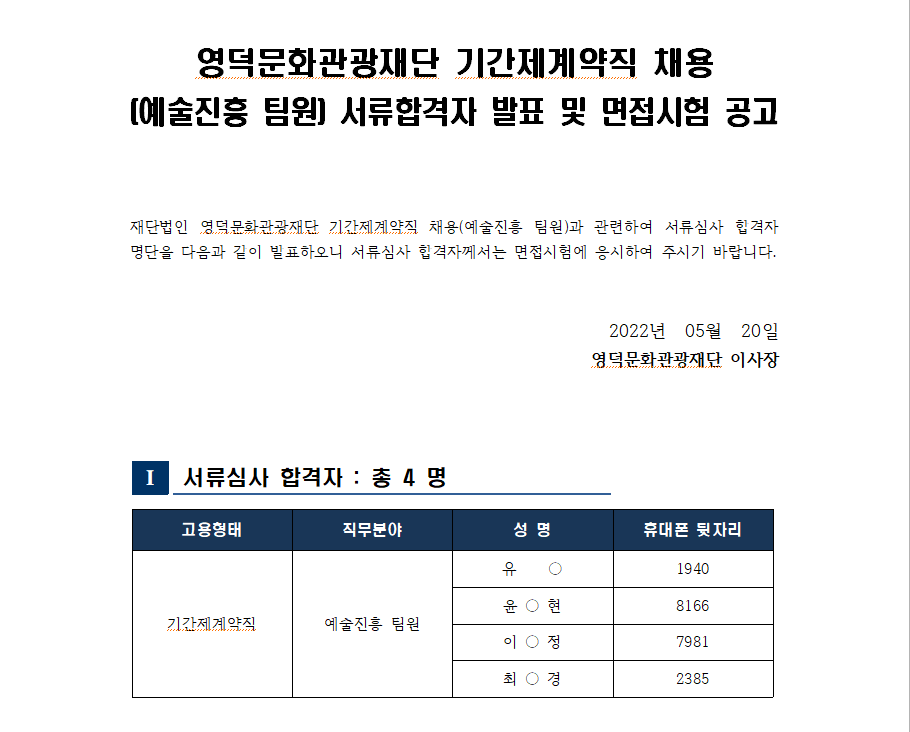 영덕문화관광재단 기간제계약직 채용  (예술진흥 팀원) 서류합격자 발표 및 면접시험 공고1