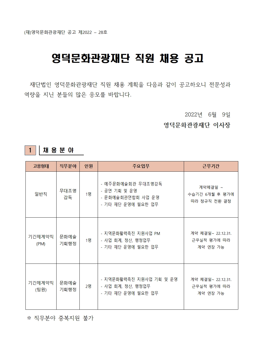2022 영덕문화관광재단 직원 채용 공고(조명감독, 지역문화활력촉진 지원사업 기간제계약직)1