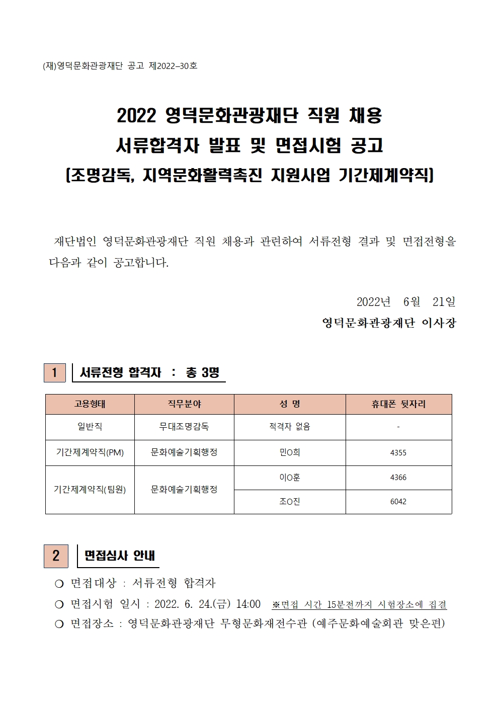 2022 영덕문화관광재단 직원 채용 공고(조명감독, 지역문화활력촉진 지원사업 기간제계약직) 서류합격자 발표 및 면접시험 공고1