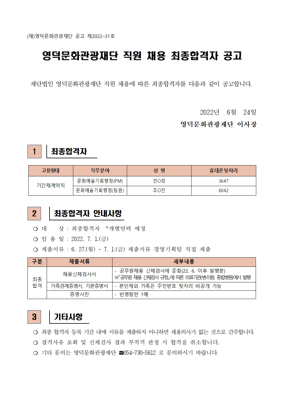 2022 영덕문화관광재단 직원 채용 공고(조명감독, 지역문화활력촉진 지원사업 기간제계약직) 최종합격자 공고1