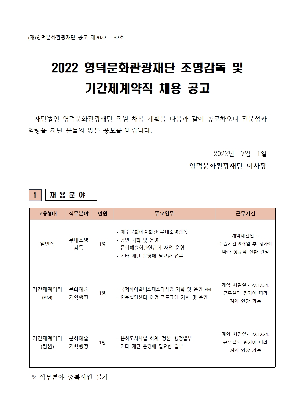 2022 영덕문화관광재단 직원 채용 공고(조명감독, 기간제계약직 PM 및 팀원)  채용 공고1