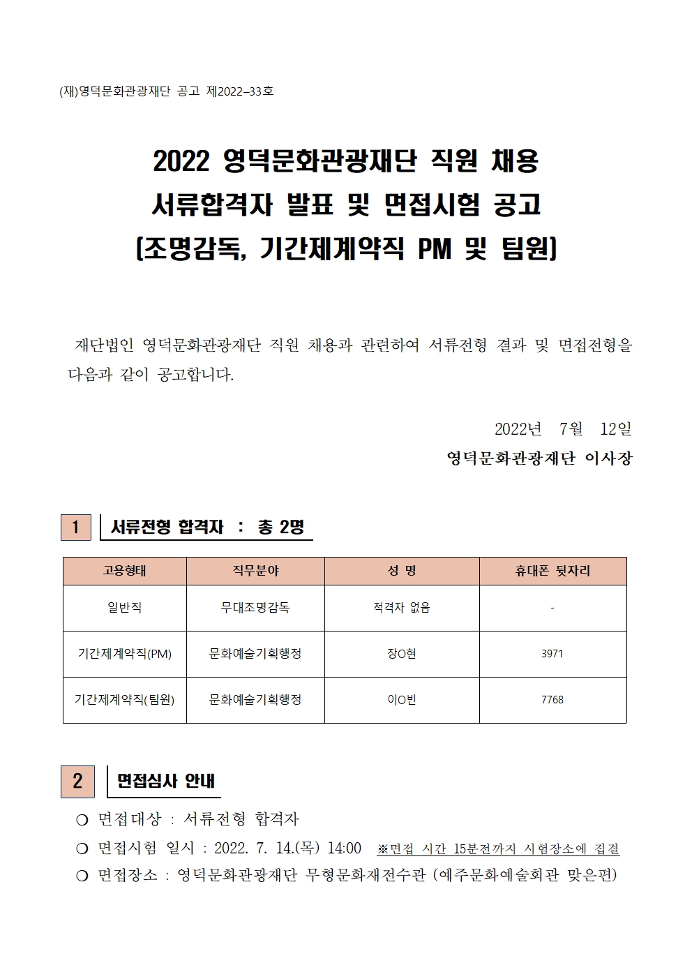 2022 영덕문화관광재단 직원 채용 서류합격자 발표 및 면접시험 공고(조명감독, 기간제계약직 PM 및 팀원)1