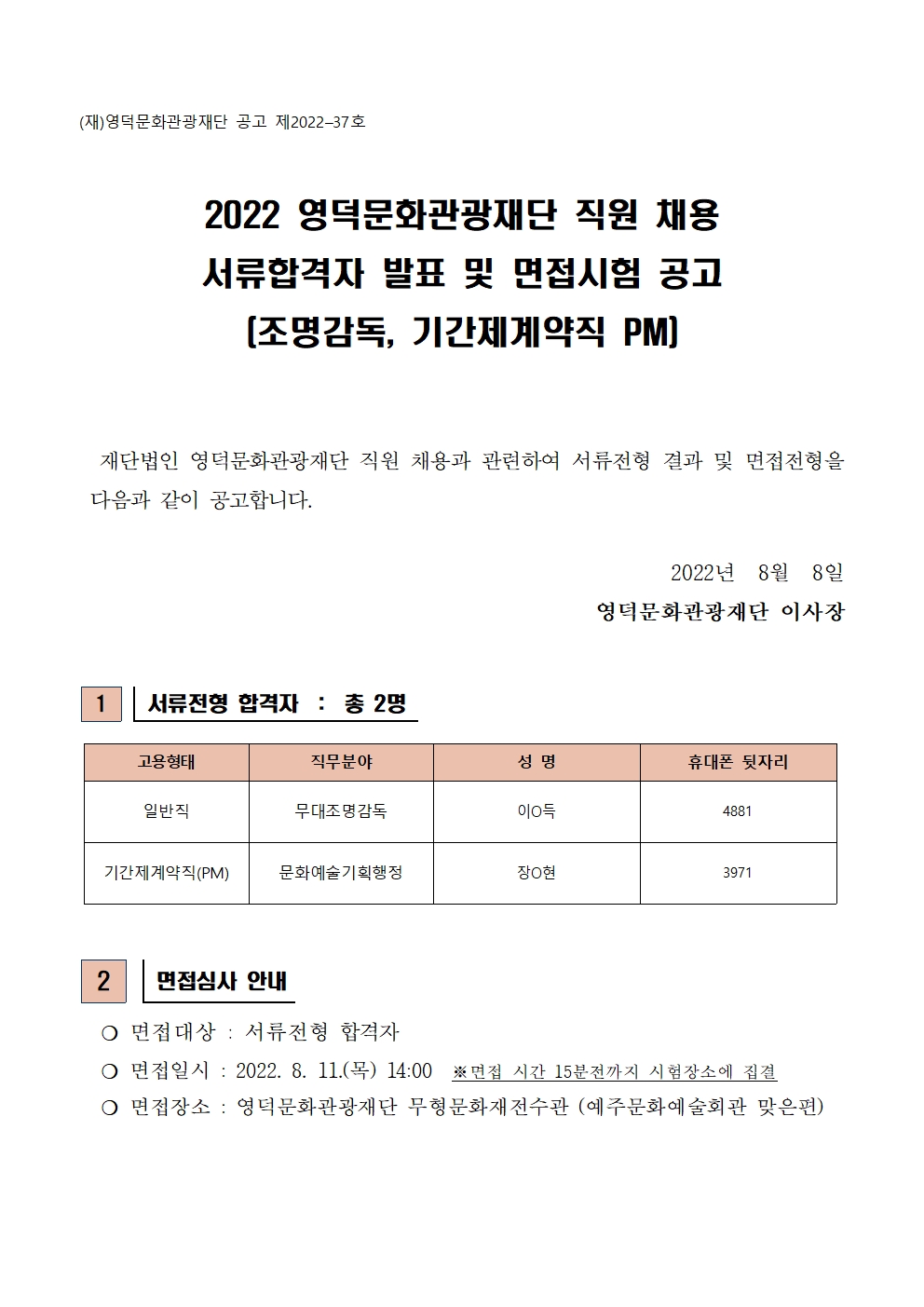 2022 영덕문화관광재단 직원 채용 서류합격자 발표 및 면접시험 공고(조명감독, 기간제계약직 PM )1