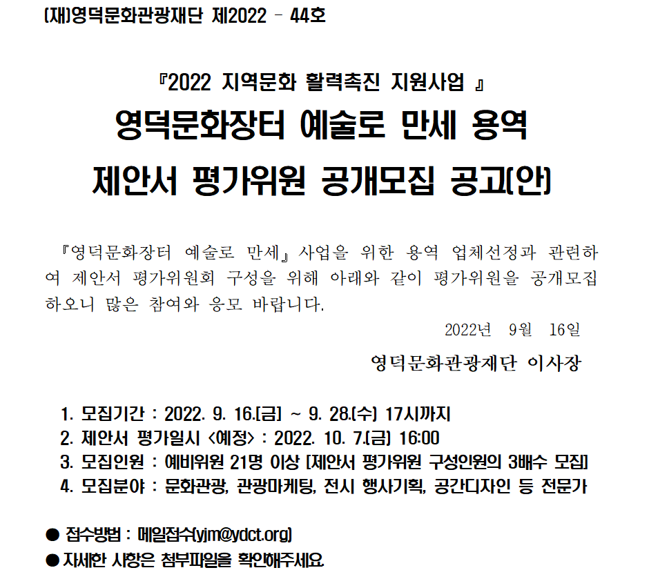 영덕문화장터 예술로 만세 용역 제안서 평가위원 공개모집 공고1